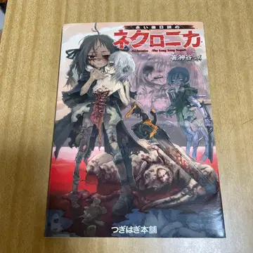 영원한 후일담의 네크로니카: 테이블 토크 RPG 룰북