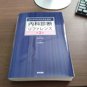 내과 진단 레퍼런스 제2판 재단됨