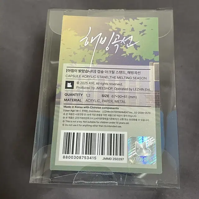 해빙곡선 캡슐 아크릴 스탠드 아침이 밝았습니다 아밝 재이미샵