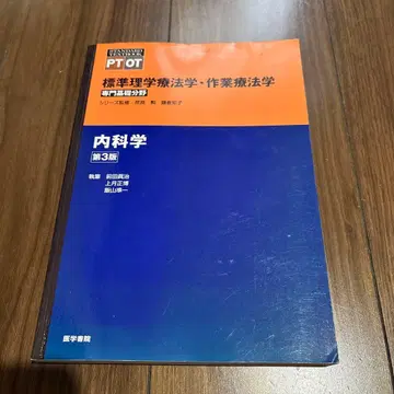 표준 물리치료학 작업치료학 내과학 제3판