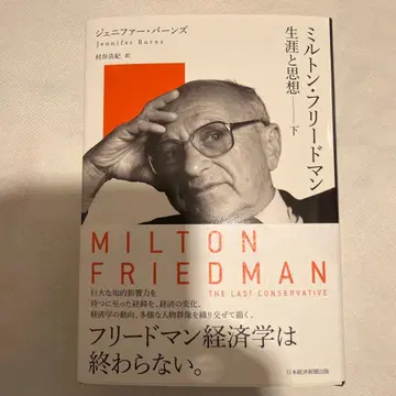 밀턴 프리드먼 (하): 생애와 사상