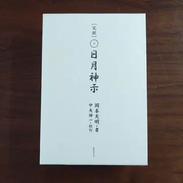 완역일월신지 하권