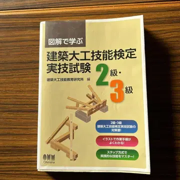 도해로 배우는 건축 목수 기능 검정 2급 3급