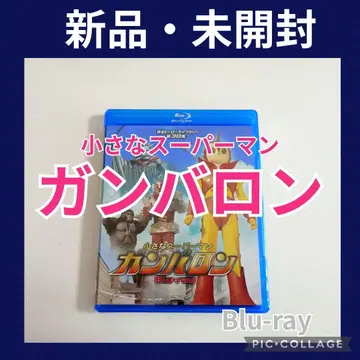 되살아나는 히어로 라이브러리 제38집 작은 슈퍼맨 간바론 (2장 세트)