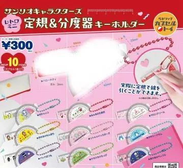 산리오 캐릭터즈 레트로 미니 눈금자 & 각도기 키링 가챠 9종 세트