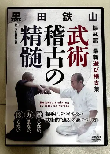 쿠로다 테츠잔 무술 연습의 정수 Tetsuzan Kuroda DVD