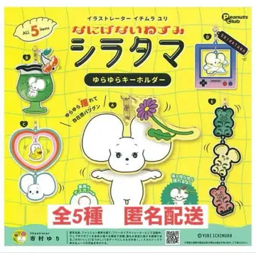 이치무라 유리 무심한 쥐 시라타마 흔들흔들 키링 총 5종