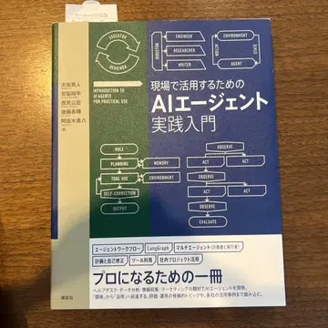 현장에서 활용하기 위한 AI 에이전트 실천 입문