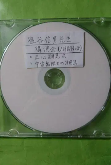 시오타니 노부오 강연회 DVD 정심조식법과 우주 무한력 활용법