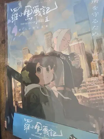 라오헤이 전기 2 우리가 바라는 미래 A3 포스터