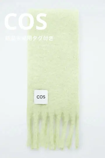 COS 프린지 브러쉬드 모헤어 머플러 피스타치오 미사용 새상품 택 포함