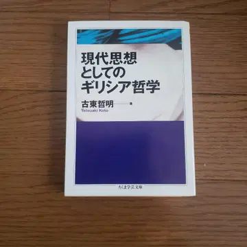 치쿠마 학예문고 현대 사상으로서의 그리스 철학