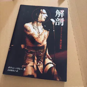 해부 마릴린 맨슨