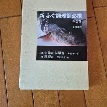 신 복어 조리사 필휴 전 2권