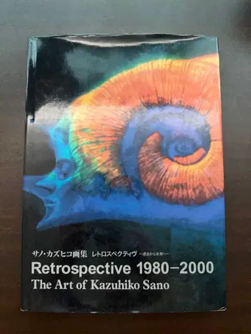 단종 사노 카즈히코 작품집 Retrospective 1980-2000