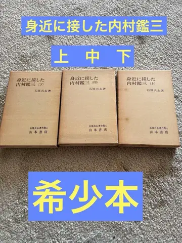 가까이에서 만난 우치무라 간조 상, 중, 하 3권 세트