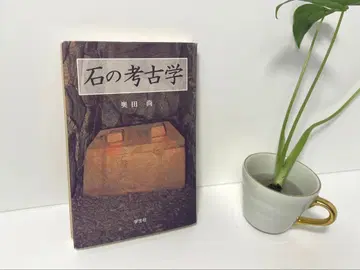 돌의 고고학 오쿠다 히사시