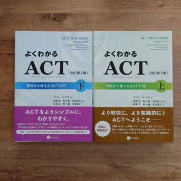 잘 알 수 있는 ACT (개정 제2판) 상하의 세트