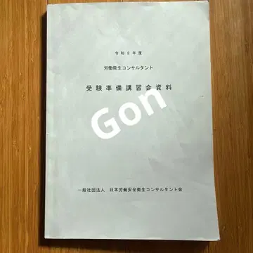 노동 안전 컨설턴트 수험 준비 강습회 자료 레이와 2년도