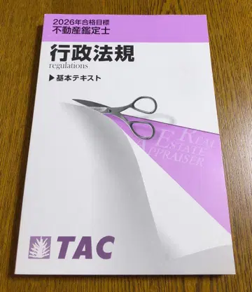 2026 TAC 행정법규 기본 텍스트 부동산 감정사