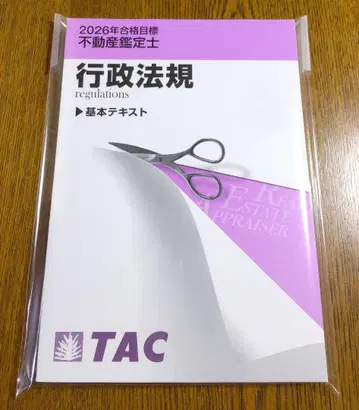 2026 TAC 행정법규 기본 텍스트 부동산 감정사