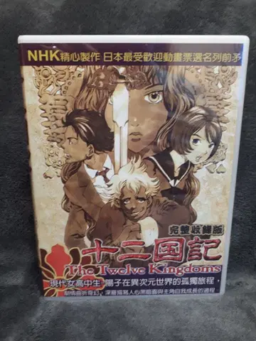 십이국기 전 45화 DVD-BOX [ 새상품 미개봉 ]