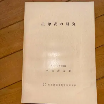 생명표 연구 미즈나리 치오 저