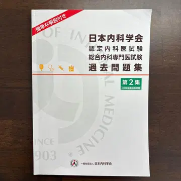 일본내과학회 과거문제집 제2집