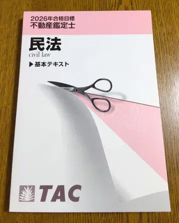 2026 TAC 민법 기본 텍스트 부동산 감정사
