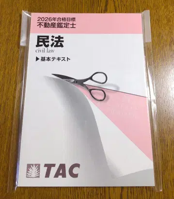 2026 TAC 민법 기본 텍스트 부동산 감정사