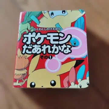 당시 물건 두근두근 장치 그림책 포켓몬 누구일까 그 1 2004년 발행