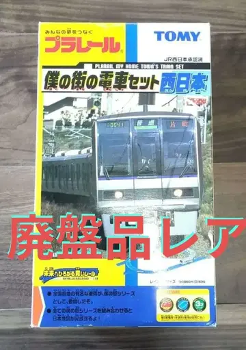 프라레일 나의 거리 기차 세트 서일본