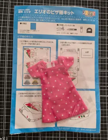 azone 토우와 에리오 에리오의 피자 상자 키트 & 의류 세트