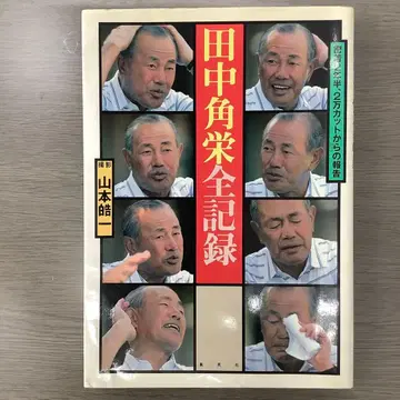 [ 초판 ] 다나카 가쿠에이 전 기록 밀착 2년 반, 2만 컷에서의 보고