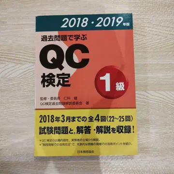 기출문제로 배우는 QC 검정 1급 2018 2019년판