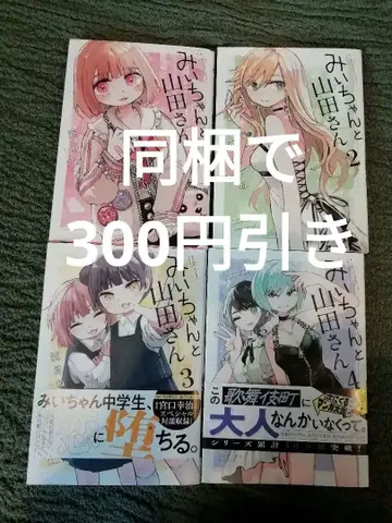 1 2 3 4 권 미이와 야마다 씨 아즈키 네네 추가 동봉 300엔 할인