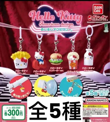 헬로키티 아메리칸 디자인 메지루시 액세서리 전 5종 컴프