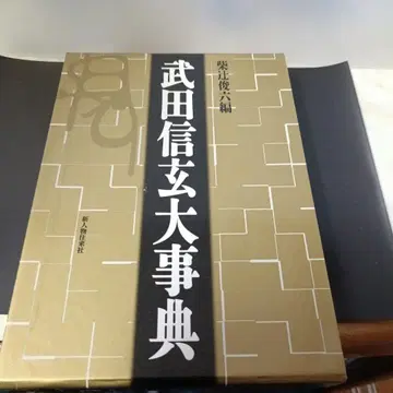 다케다 신겐 대사전