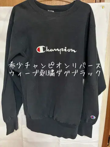 레어 Champion Reverse Weave 트레이닝복 L 블랙