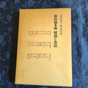 도잔류 혼쿄 해설과 주법 후지이 류잔 저