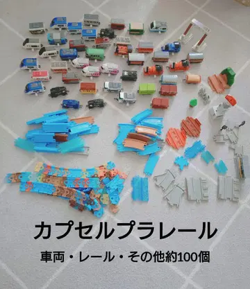 프라레일 차량과 부품 세트 약 100개