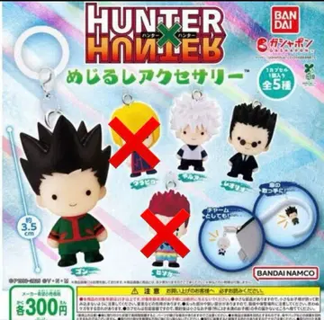 HUNTER X HUNTER 메지루시 액세서리 곤, 레오리오, 키루아