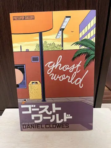 ghost world 고스트 월드 DANIEL CLOWES