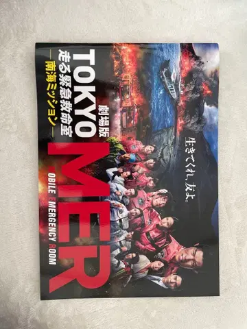 도쿄 MER 달리는 긴급 구명실 - 남해 미션