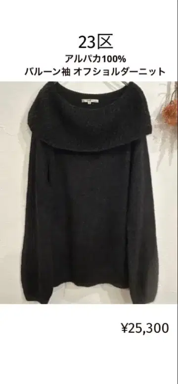 23구 오프숄더 벌룬 소매 XL 온워드 카시야마 알파카 100%