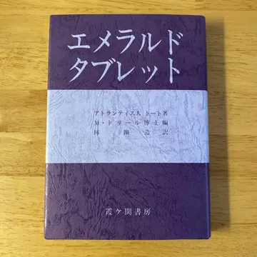 에메랄드 태블릿 아틀란티스인 토트 저 카스가세키 서점