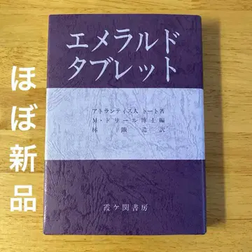 에메랄드 태블릿 아틀란티스인 토트 저 카스가세키 서점
