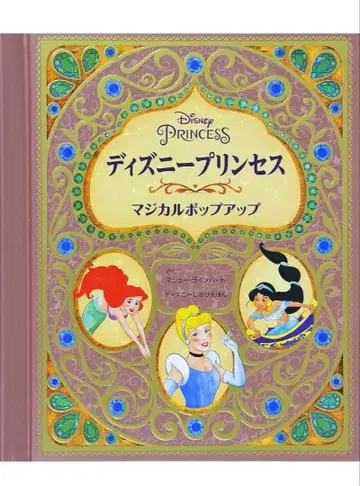 디즈니 프린세스 마법 팝업