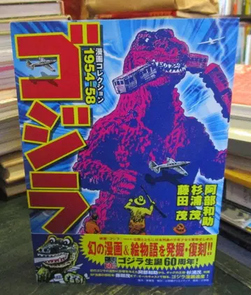 고질라 코믹스 컬렉션 1954-58 초판