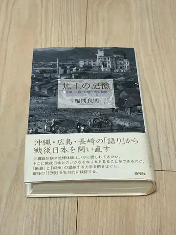 불타버린 땅의 기억 후쿠다 요시아키 저
